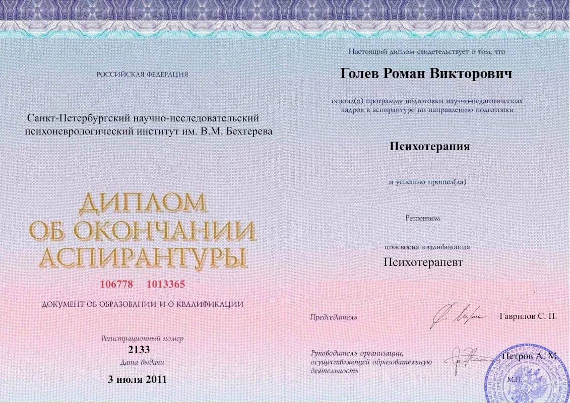 Диплом об окончании аспирантуры Голевым Романом Викторовичем наркологическая клиника в Ленске Наше Здоровье